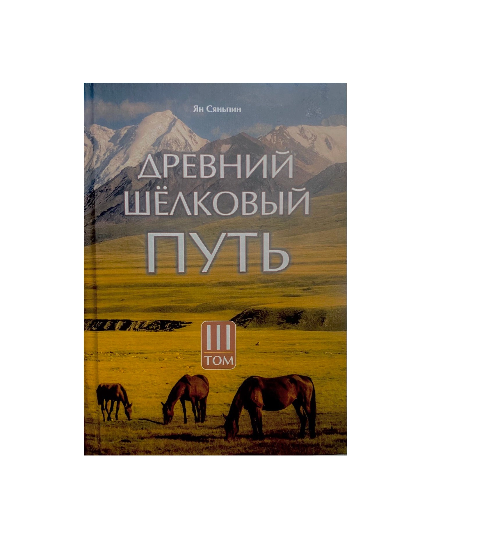 Пэн Ланьцзя: Древний Шёлковый Путь (Том 3) купить