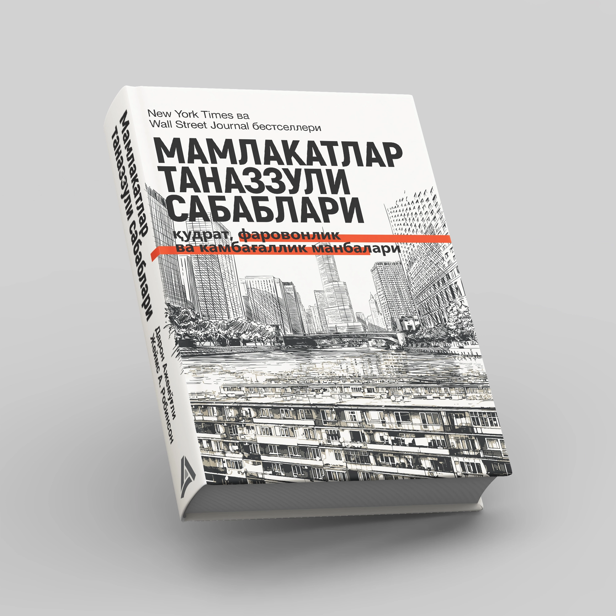 Daron Ajemo‘g‘li, Jeyms A. Robinson: Mamlakatlar tanazzuli sabablari: qudrat, farovonlik va kambag‘allik manbalari (Fleksibl muqova) bo'lib to'lash