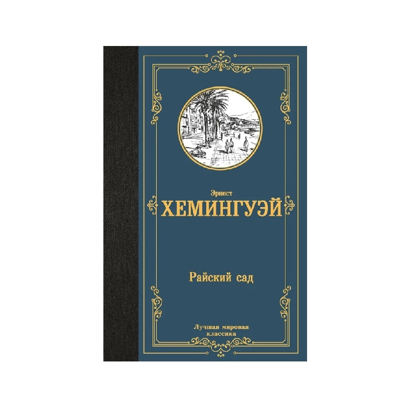 Эрнест Хемингуэй: Райский сад купить