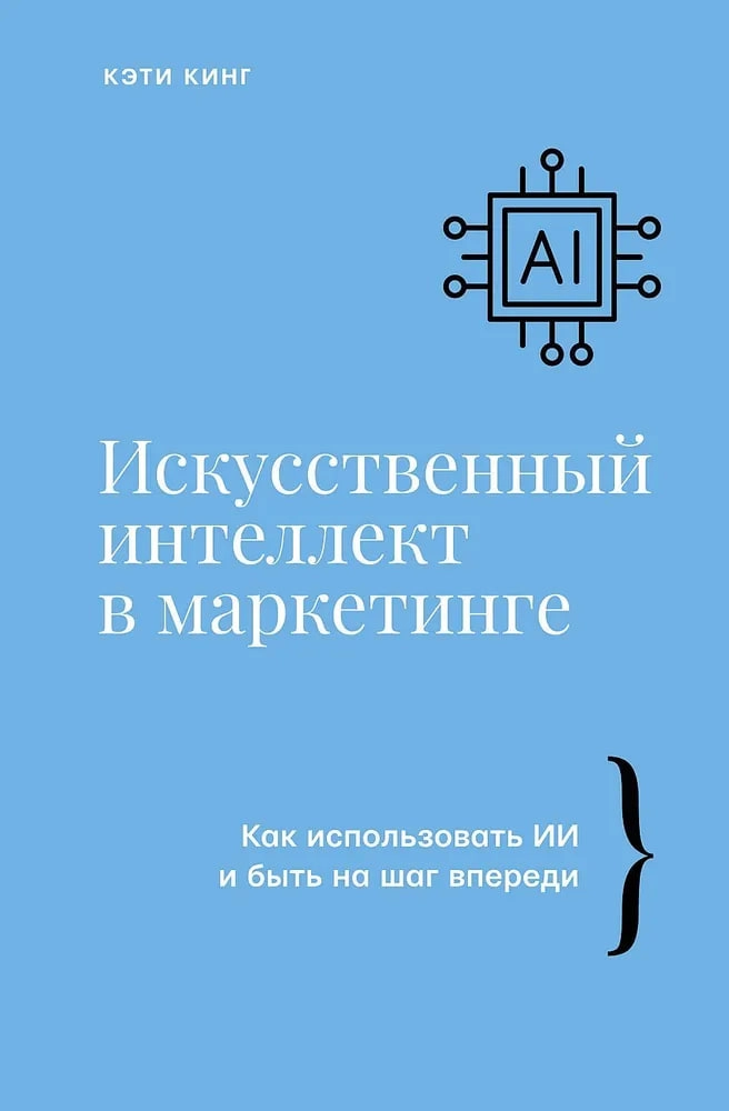 Кэти Кинг: Искусственный интеллект в маркетинге sotib olish
