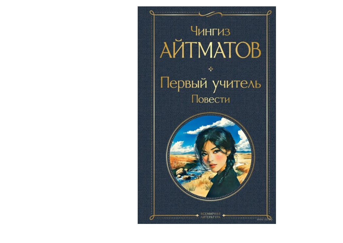 Чингиз Айтматов: Первый учитель. Повести sotib olish