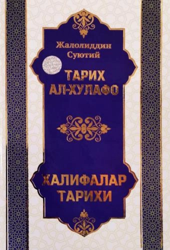 Jaloliddin Suyutiy: Tarix al-Xulafo - Xalifalar tarixi - rasm №2 Jaloliddin Suyutiy: Tarix al-Xulafo - Xalifalar tarixi sotib olish