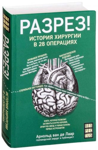 Арнолд ван де Лаар: Разрез! История хирургии в 28 операциях (Оригинал) купить