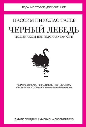 Нассим Николас Талеб: Черный лебедь. Под знаком непредсказуемости купить