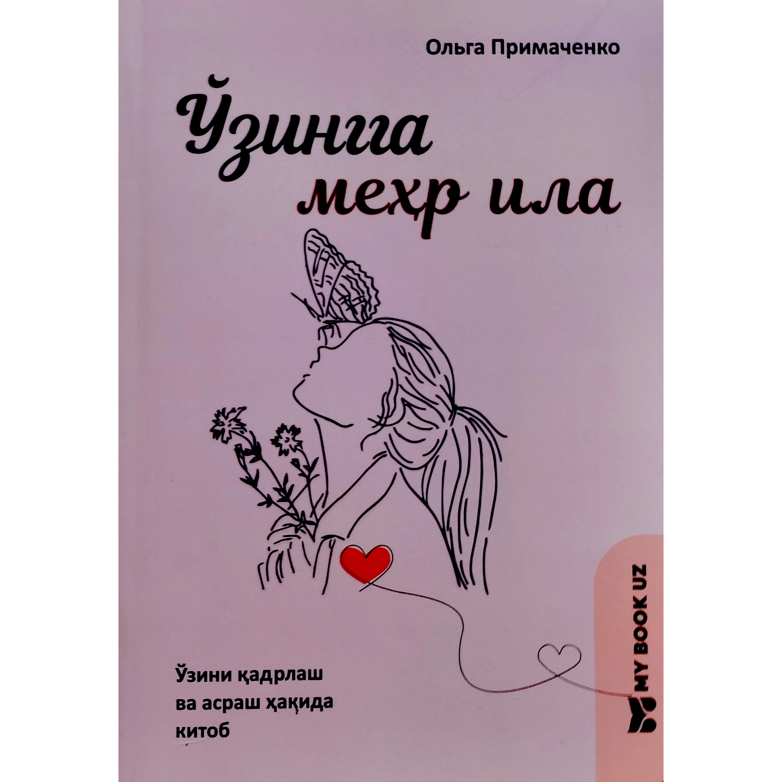 Ольга Примаченько: Ўзингга меҳр ила купить