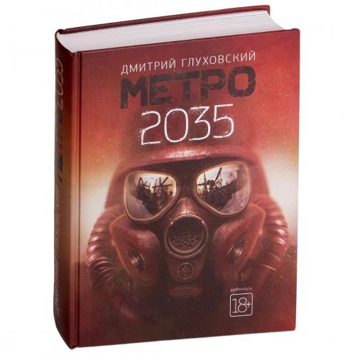 Дмитрий Алексеевич Глуховский: Метро 2035 купить