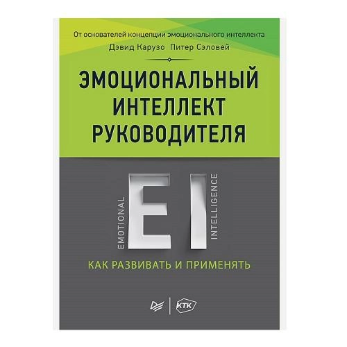 Девид Карузо, Питер Сэловей: Эмоциональный интеллект руководителя. Как развивать и применять sotib olish