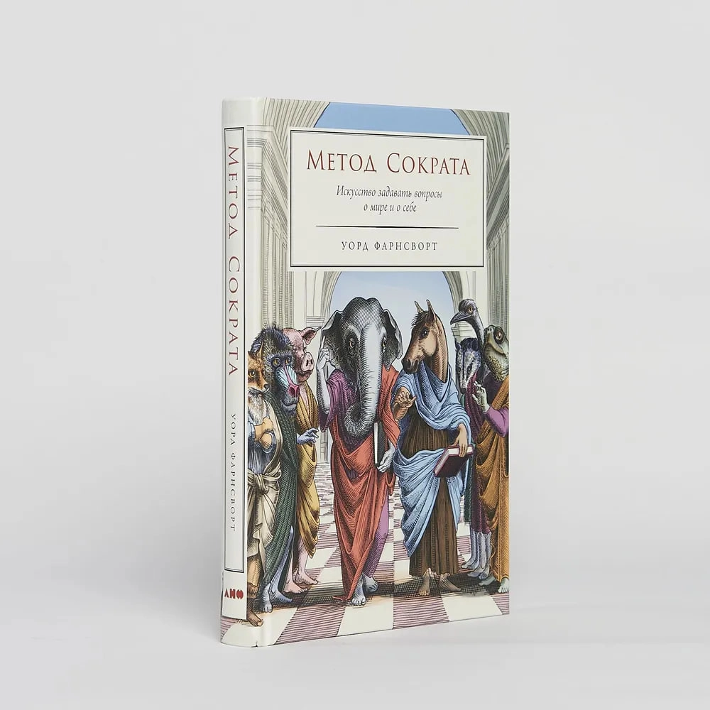 Уорд Фарнсворт: Метод Сократа. Искусство задавать вопросы о мире и о себе sotib olish