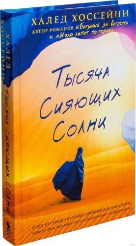 Халед Хоссейни: Тысяча сияющих солнц sotib olish