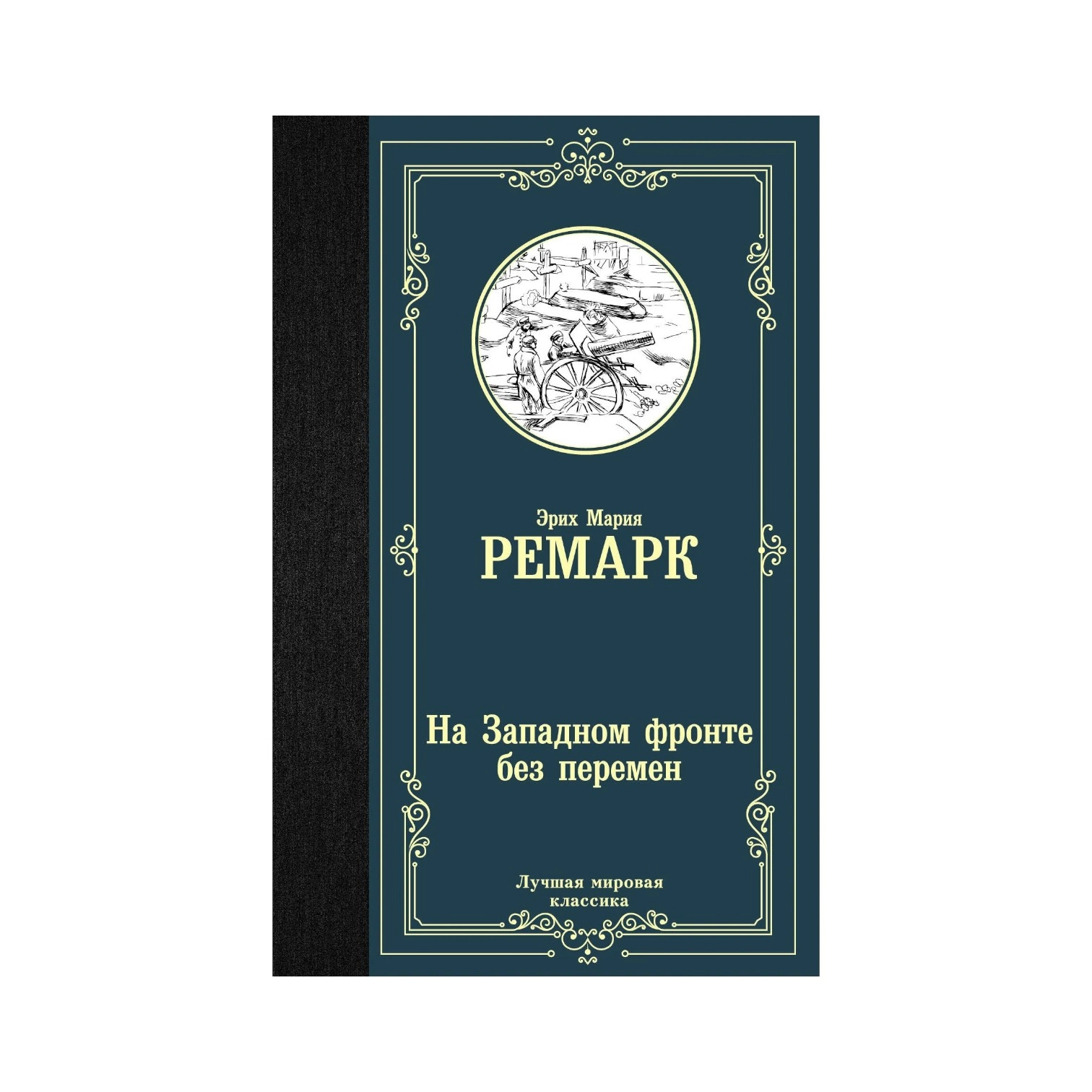 Эрих Мария Ремарк: На Западном фронте без перемен (Эксмо) купить