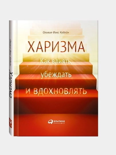 Оливия Фокс Кабейн : Харизма. Как влиять, убеждать и вдохновлять (Алпына) купить