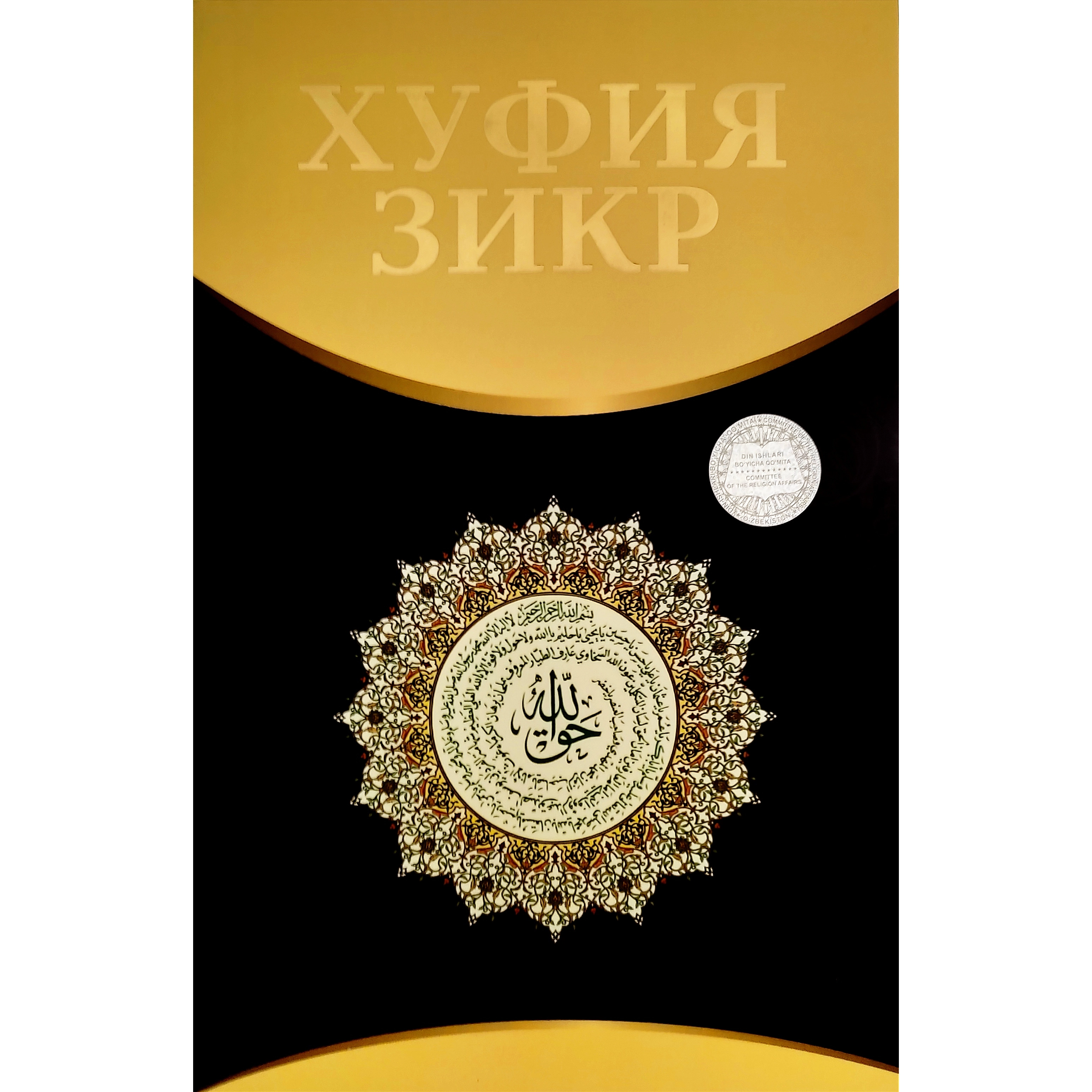 Shayx Zuhriddin qori Naqshbandiy Shahrixoniy, Nodirxon Hasan: Xufiya zikr sotib olish