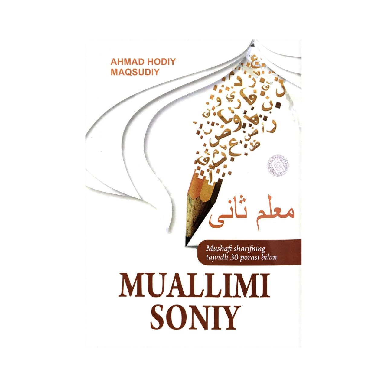 Аҳмад Ҳодий Мақсудий: Муаллими соний мусҳафи шарифнинг тажвидли 30-пораси билан (лотинча)  (A5) купить