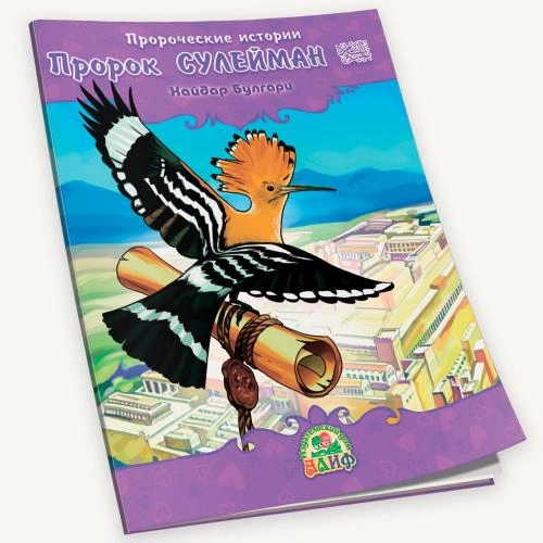 Хайдар Булгари: Пророческие истории. Пророк Сулейман (мир ему) sotib olish