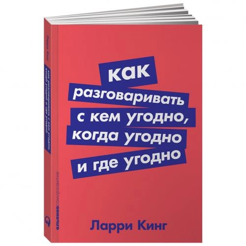 Ларри Кинг: Как разговаривать с кем угодно, когда угодно и где угодно купить