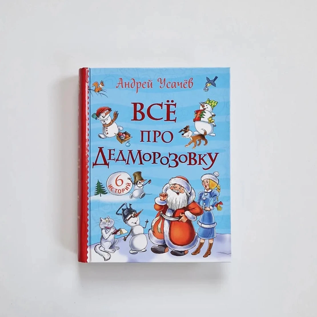 Андрей Усачев: Всё про Дедморозовку (6 историй) sotib olish