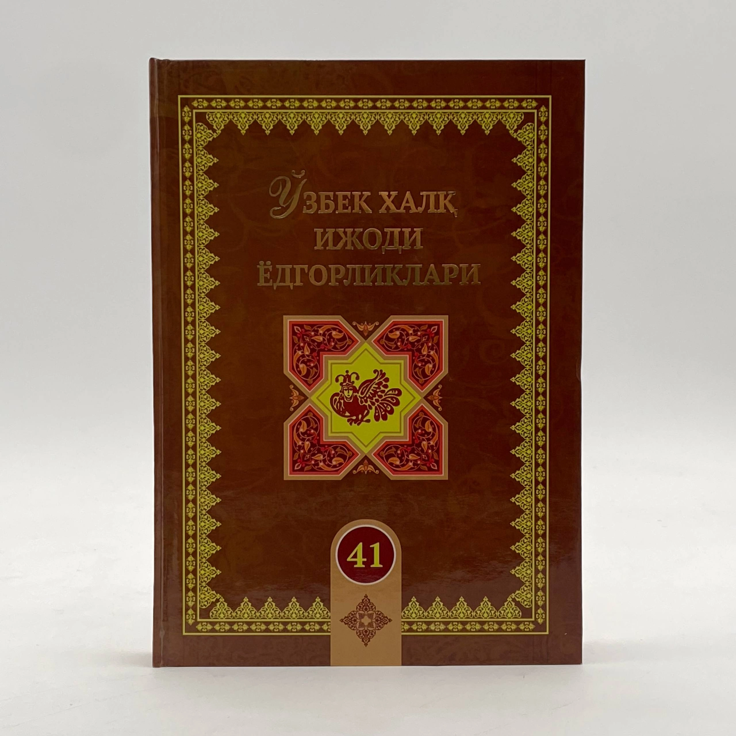 Ўзбек халқ ижоди ёдгорликлар (41-жилд) купить