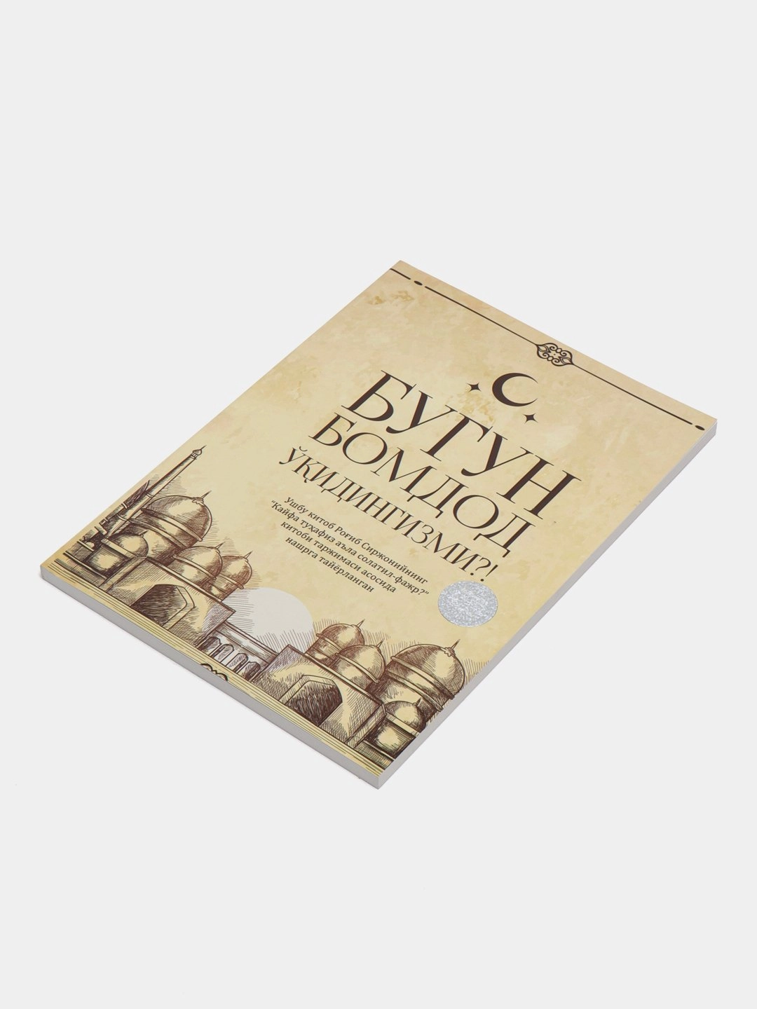 Роғиб Сиржоний: Бомдод намозини қандай муҳофаза қиласиз? (Бугун бомдод ўқидингизми?) недорого