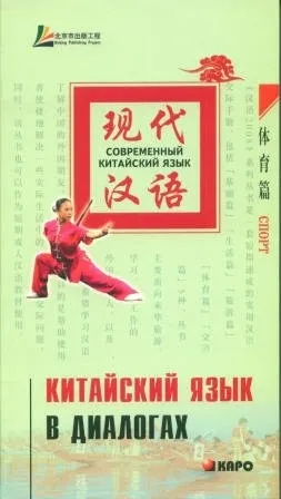 Лю Юаньмань: Китайский язык в диалогах. спорт sotib olish