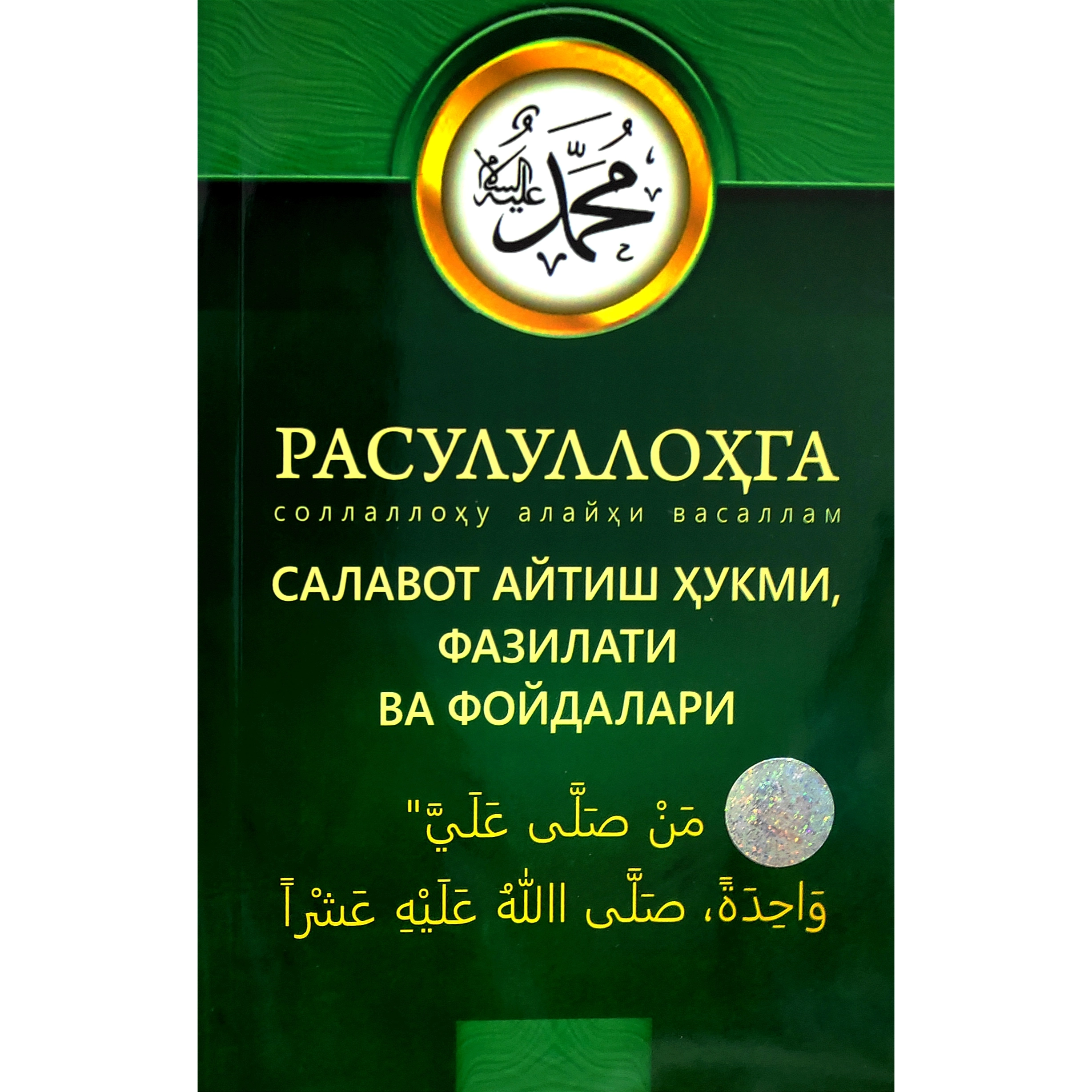 Rasululloh sollallohu alayhi vasallamga salavot aytish hukmi, fazilati va foydalari sotib olish