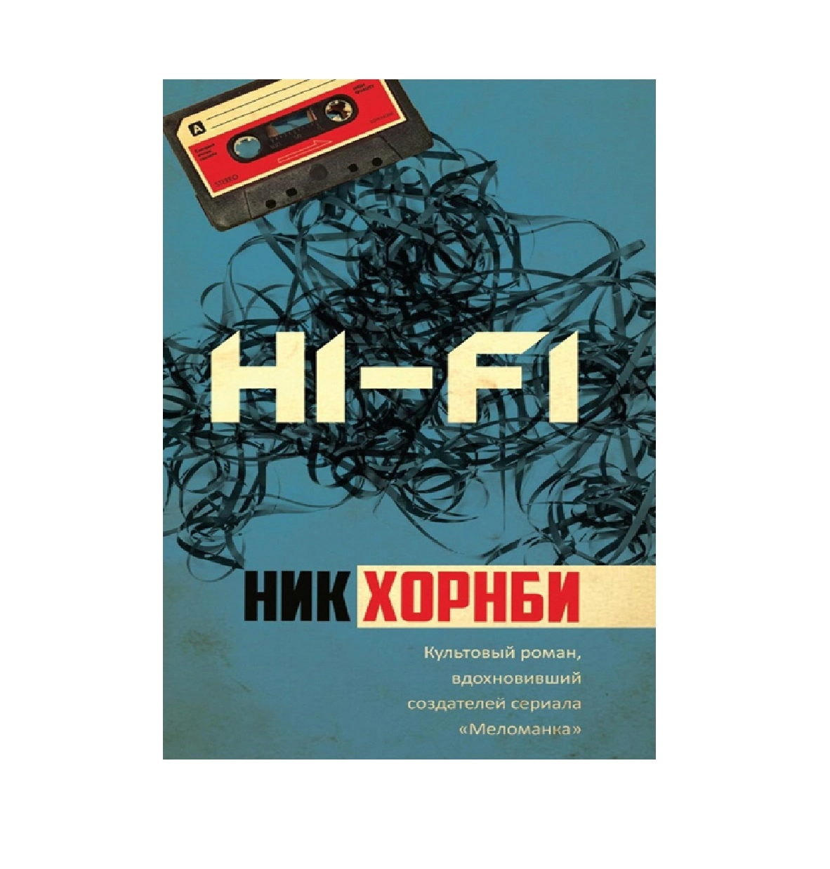 Hi-Fi: Ник Хорнби sotib olish