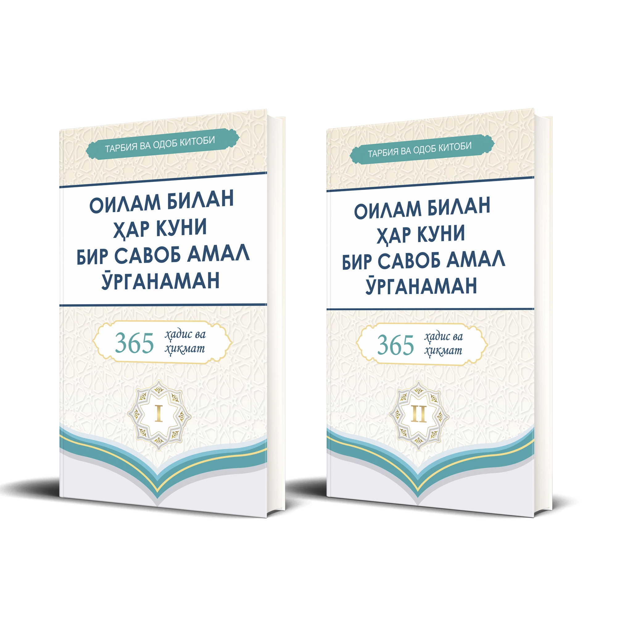 Тарбия ва Одоб Китоби Оилам билан ҳар куни бир савоб амал ўрганаман 365 ҳадис ва ҳикматлар (1-2 қисм) купить