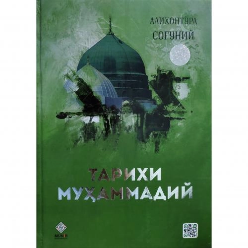 Алихонтўра Соғуний: Тарихи Муҳаммадий (Яшил муқова) - фото №2 Алихонтўра Соғуний: Тарихи Муҳаммадий (Яшил муқова) купить