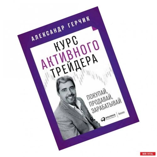 Александр Герчик: Курс активного трейдера: Покупай, продавай, зарабатывай (твёрдый переплёт) sotib olish