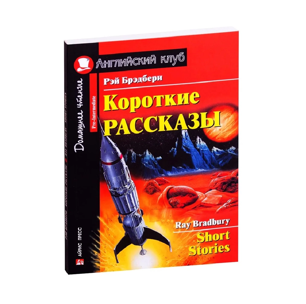 Рэй Брэдбери: Короткие рассказы / Short Stories - rasm №2 Рэй Брэдбери: Короткие рассказы / Short Stories sotib olish