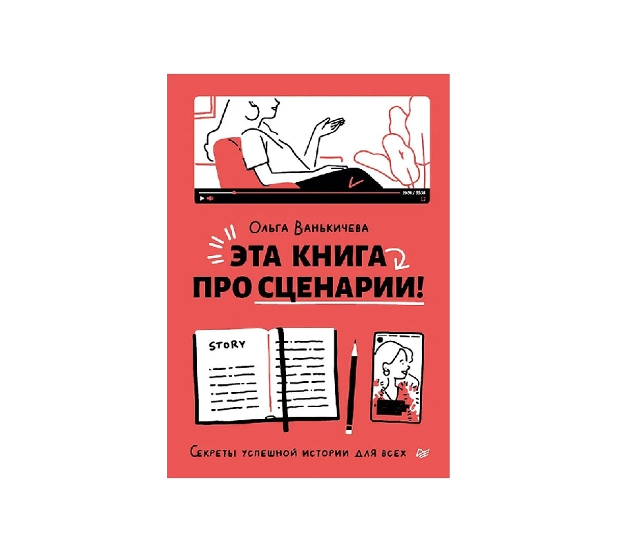 Ольга Ванькичега: Эта книга про сценарии! Секреты успешной истории для всех - фото №2 Ольга Ванькичега: Эта книга про сценарии! Секреты успешной истории для всех купить