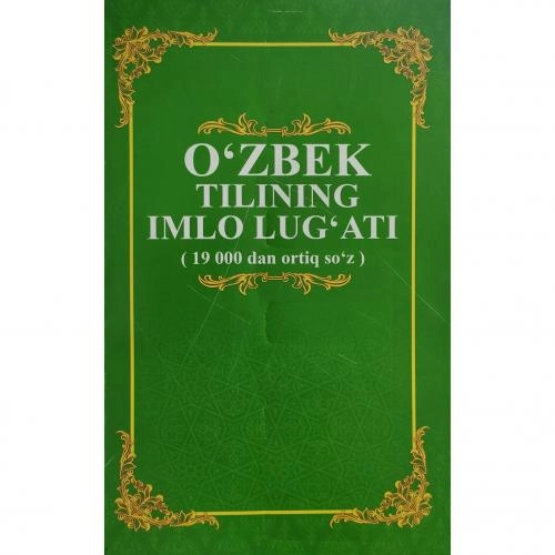 Ўзбек тилининг имло луғати (19 000 дан ортиқ сўз) (юмшоқ муқова) купить