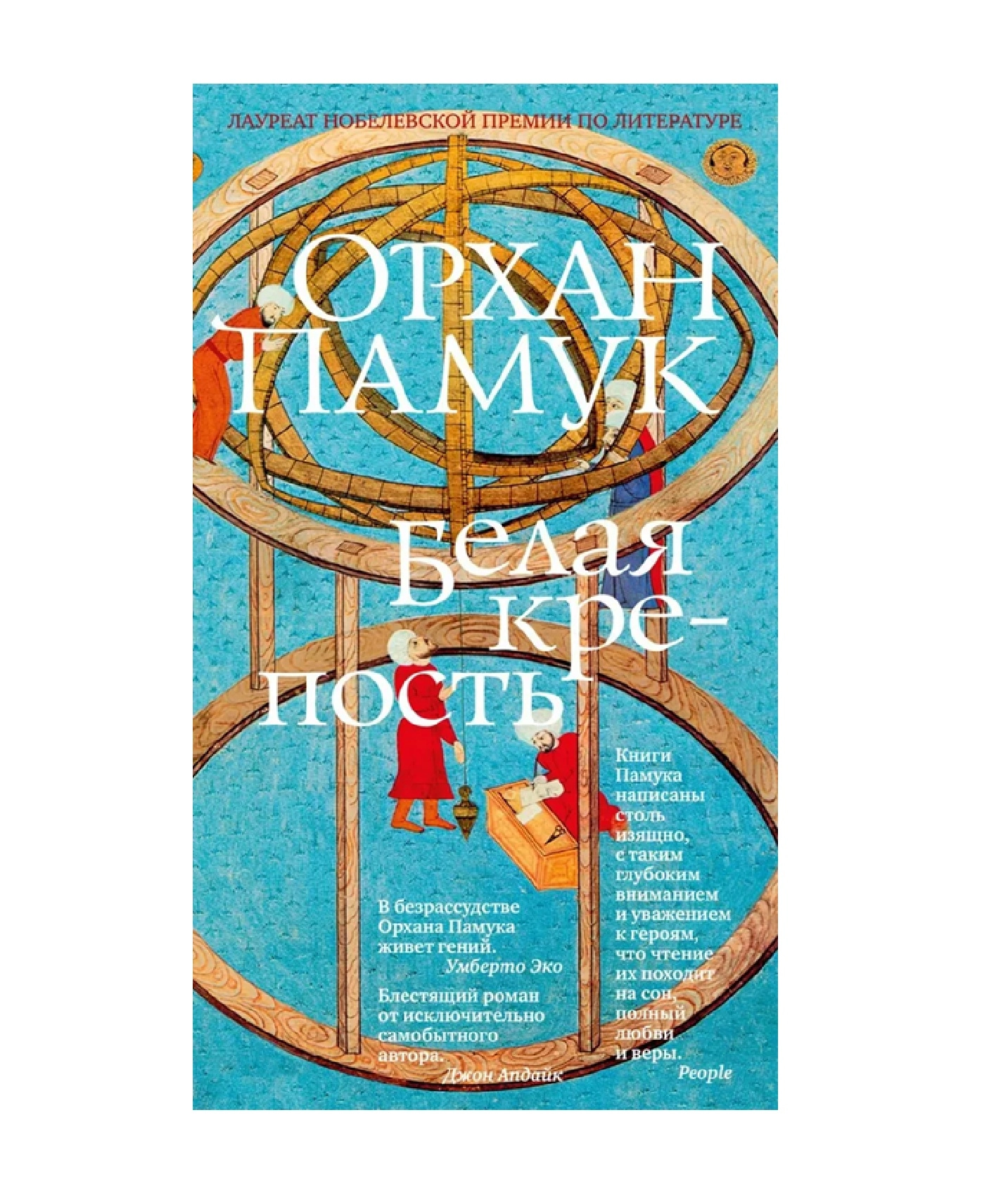 Памук Орхан: Белая крепость: роман sotib olish