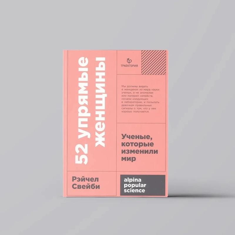Рэйчел Свейби 52 Упрямые женщины купить