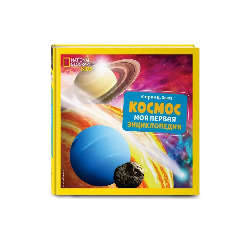Кэтрин Д. Хьюз: Космос Моя первая энциклопедия купить