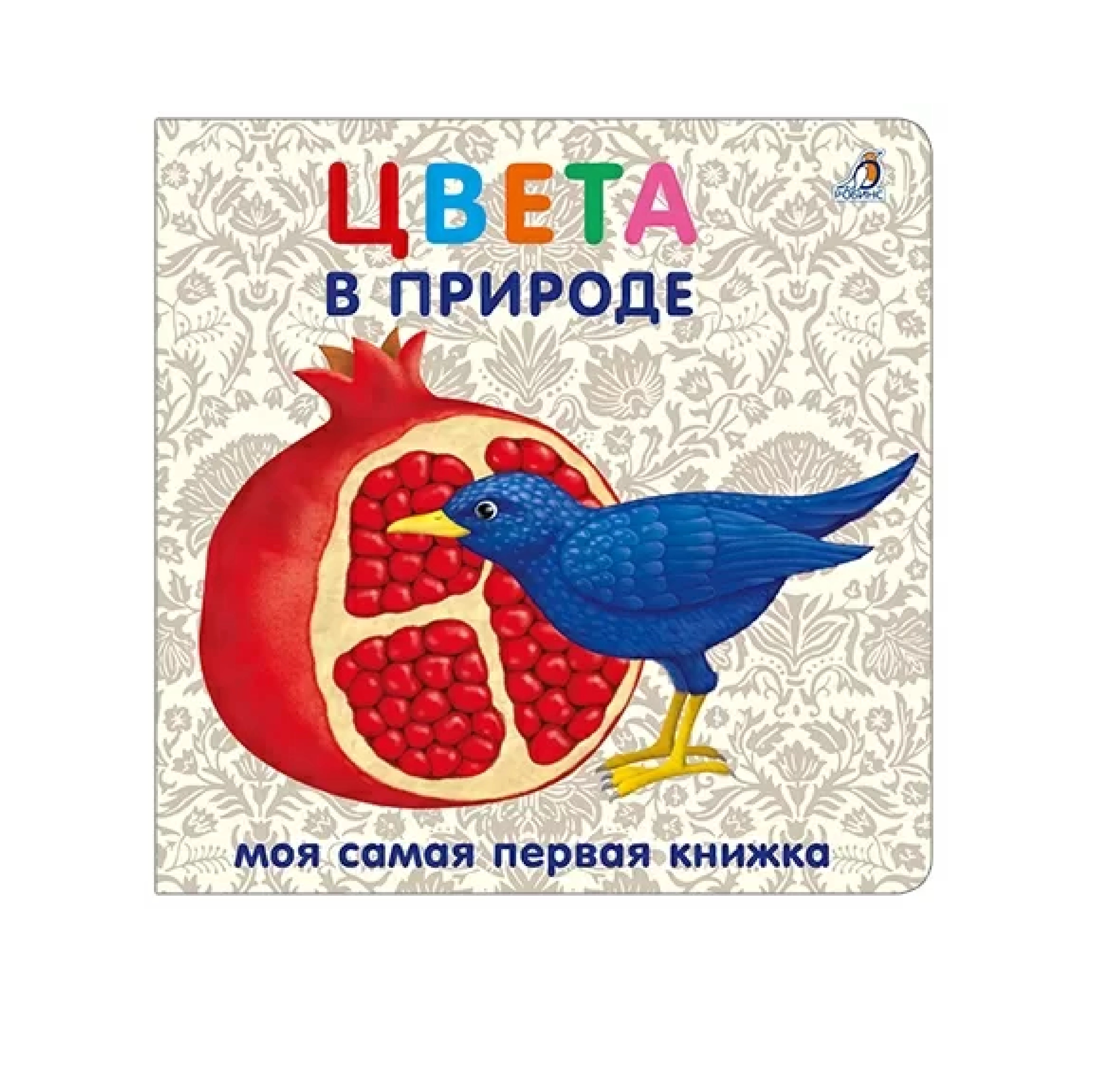 Моя самая первая книжка: Цвета в природе купить