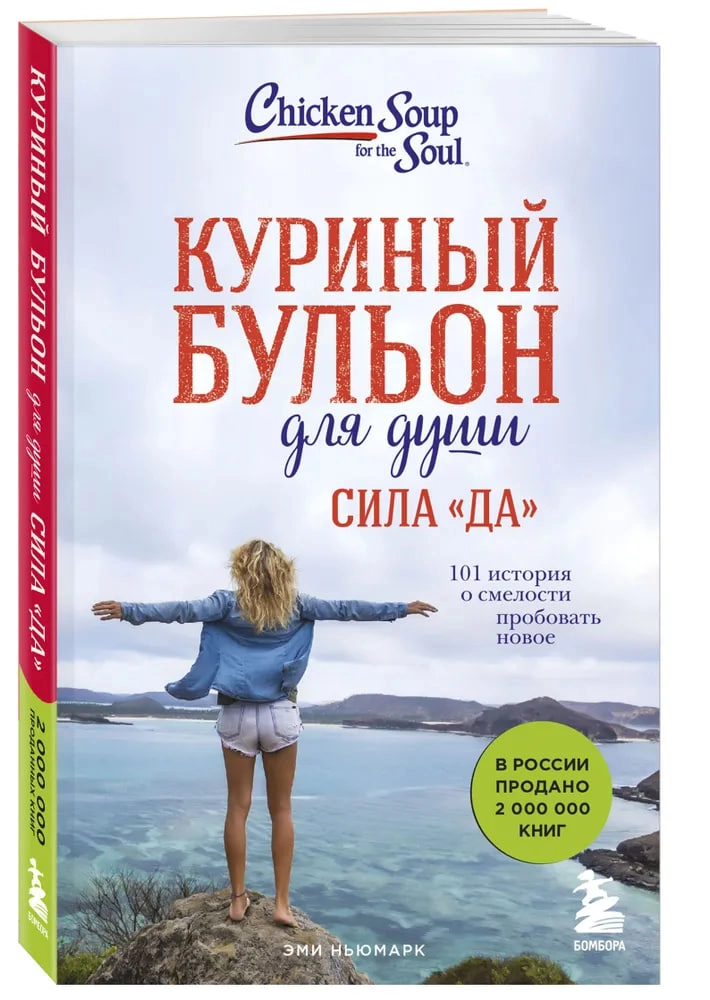 Куриный бульон для души. Сила «Да». 101 история о смелости пробовать новое (эксмо) купить
