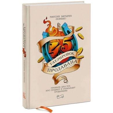 Максим Батырев: 45 татуировок продавана. Правила для тех кто продаёт и управляет продажами (A5) sotib olish