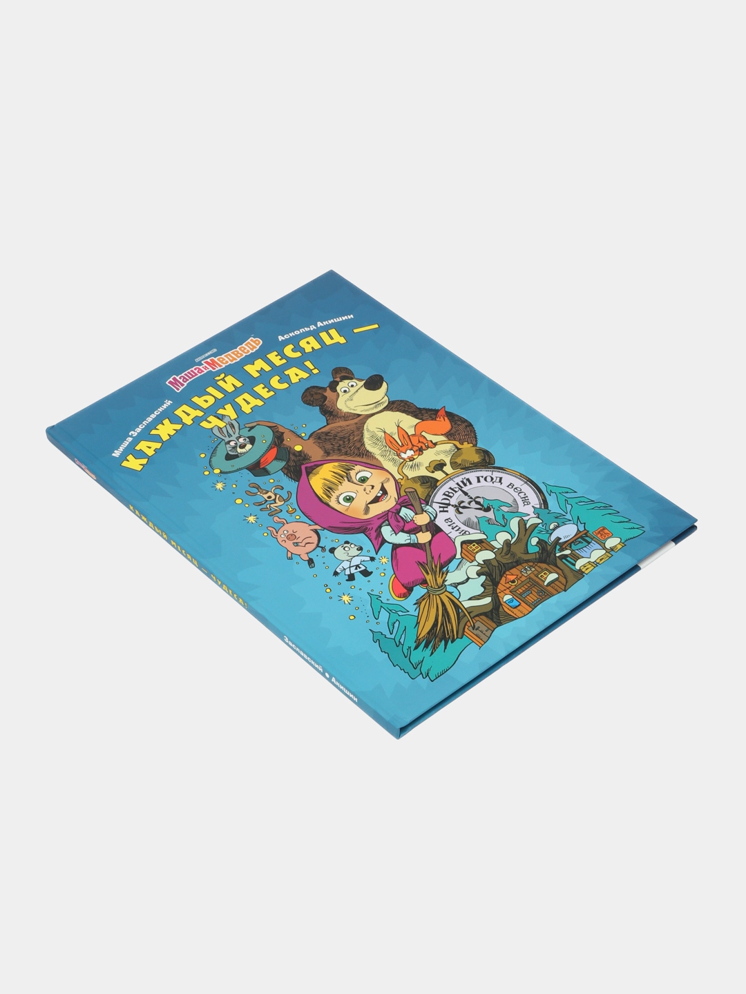 Заславский Михаил: Маша и Медведь. Каждый день - чудеса!, купить