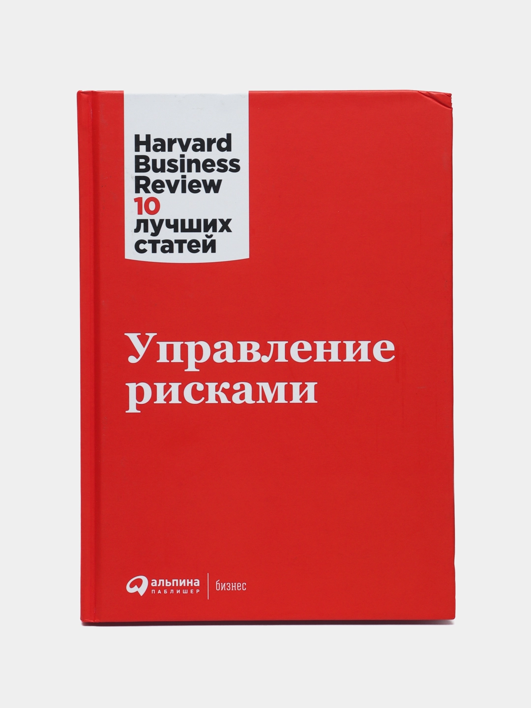 Harvard Business Review 10 лучших статей: Управление рисками купить