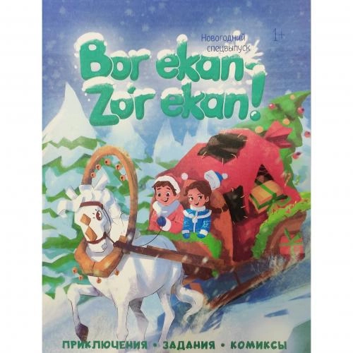 Бор экан - зўр экан! Приключения, Задания, Комиксы (Комплект из 5 книг) O'zbekistonda