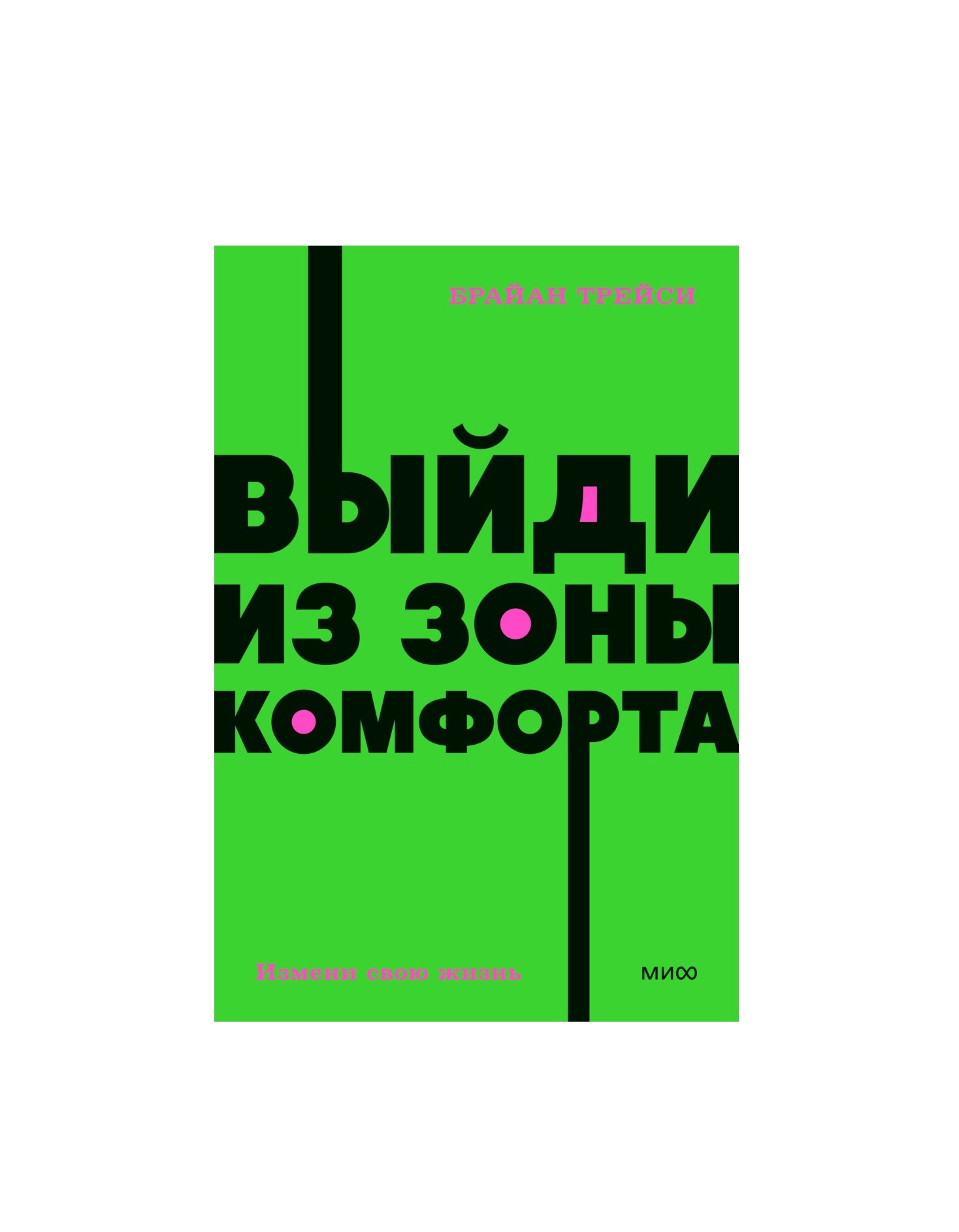 Брайан Трейси: Выйди из зоны комфорта (Миф) купить