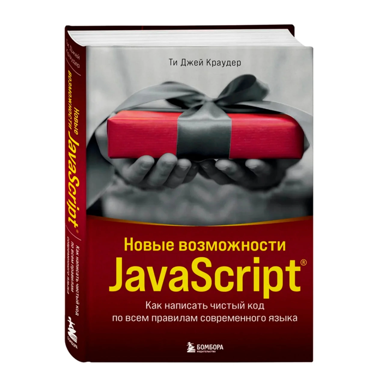Ти Джей Краудер: Новые возможности Javascript как написать чистый код по всем правилам современного языка sotib olish