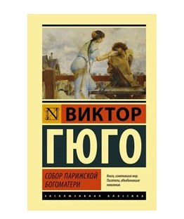 Виктор Гюго: Собор Парижской богоматери (A6) sotib olish