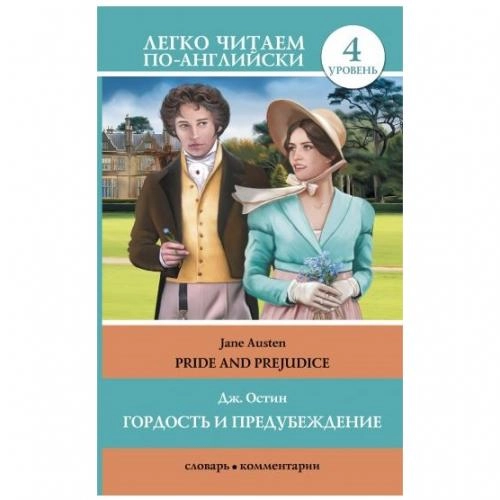 Джейн Остин: Гордост и предубеждение (легко читаем по-английски) купить