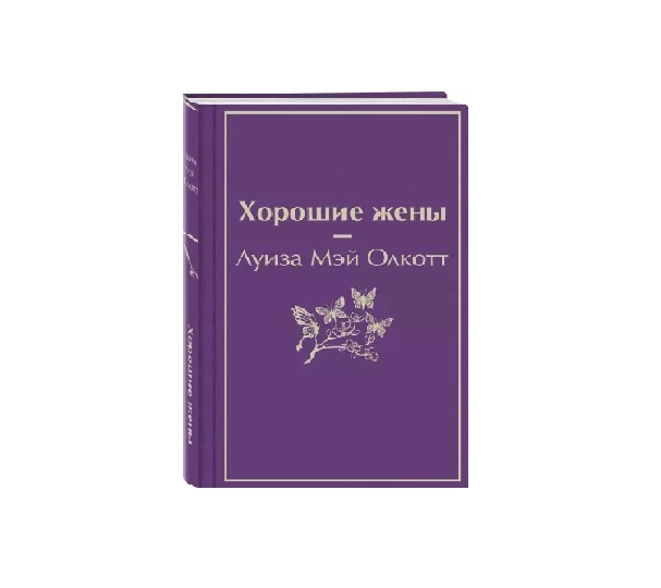 Луиза Мэй Олкотт: Хорошие жены купить