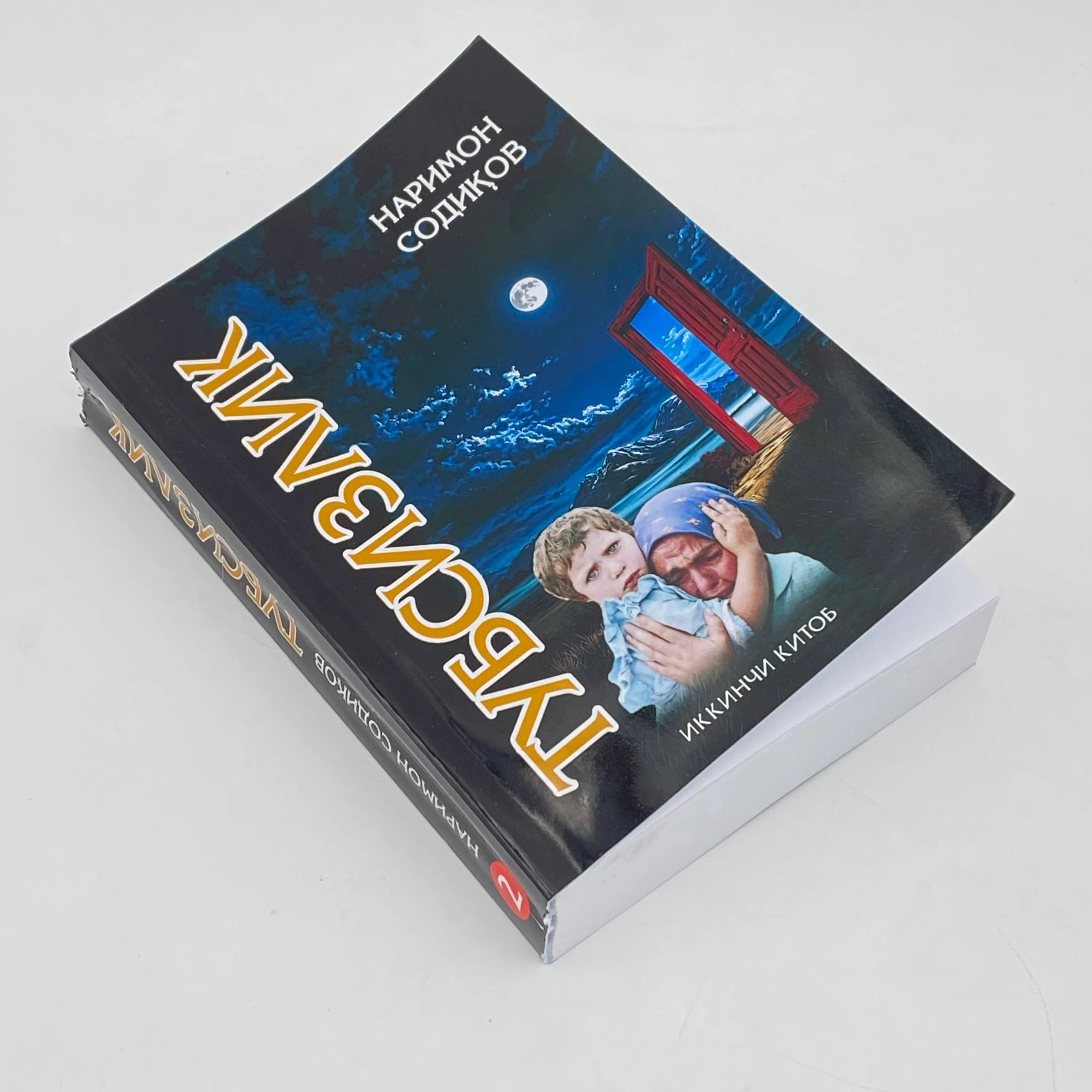 Narimon Sodiqov: Tubsizlik (ikkinchi kitob) arzon