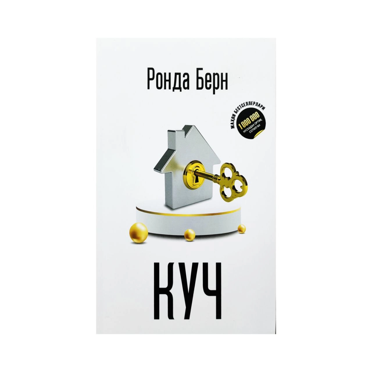 Ronda Bern: Kuch. sotib olish