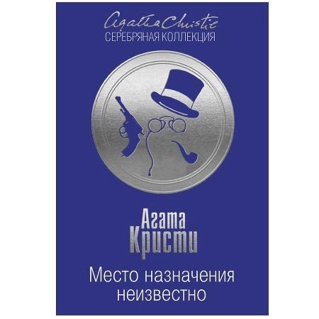 Агата Кристи: Место назначения неизвестно sotib olish