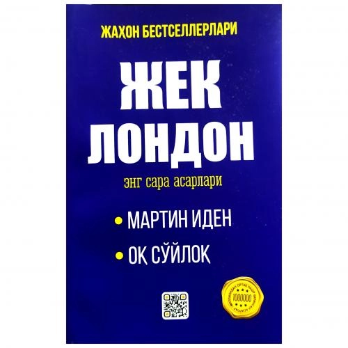 Жек Лондон: Энг сара асарлари (юмшоқ муқова) купить