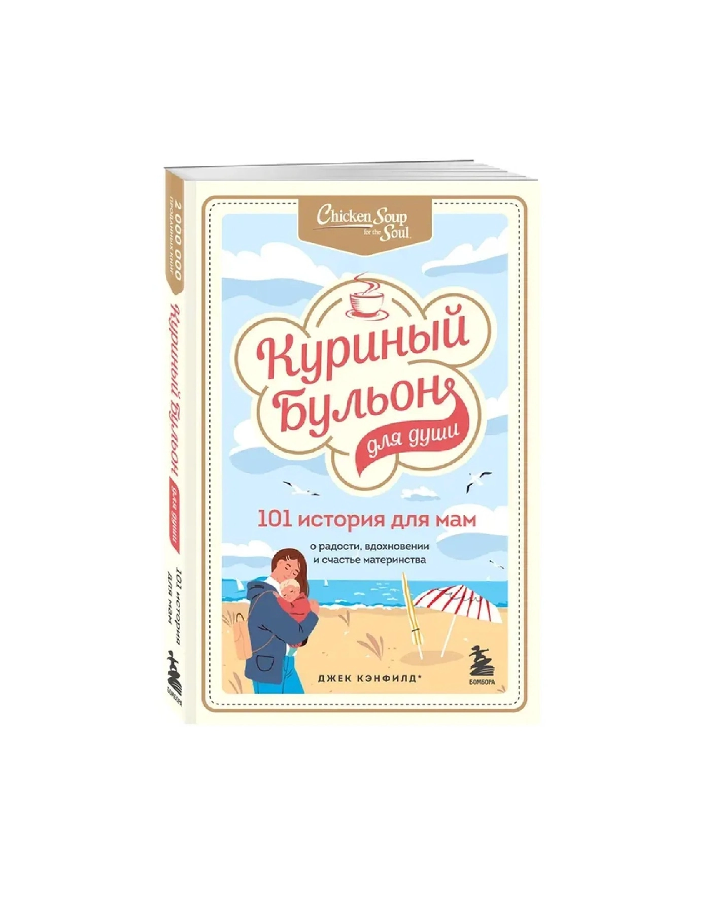 Джек Кэнфилд: Куриный бульон для души. 101 история для мам. О радости, вдохновении и счастье материнства купить